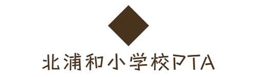 北浦和小学校PTA